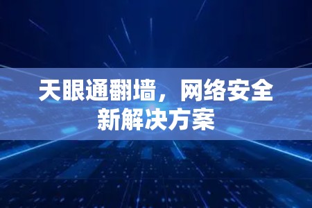 天眼通翻墙，网络安全新解决方案