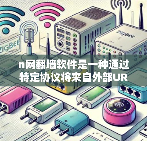 n网翻墙软件是一种通过特定协议将来自外部URL转换为中国的内网URL的网络服务。以下是对该主题的详细分析和总结