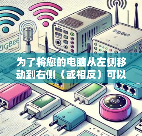 为了将您的电脑从左侧移动到右侧（或相反）可以按照以下步骤操作