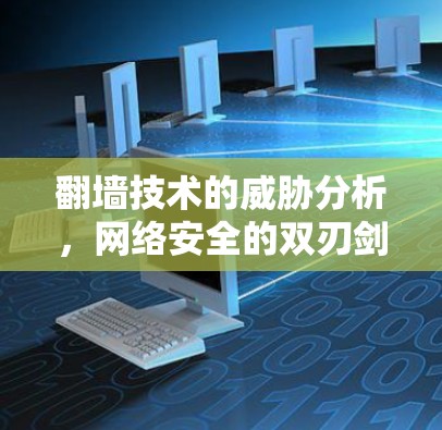 翻墙技术的威胁分析,网络安全的双刃剑