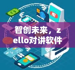 智创未来,zello对讲软件的翻墙技术如何重塑网络邻域 智创未来,zello对讲软件的翻墙技术如何重塑网络邻域