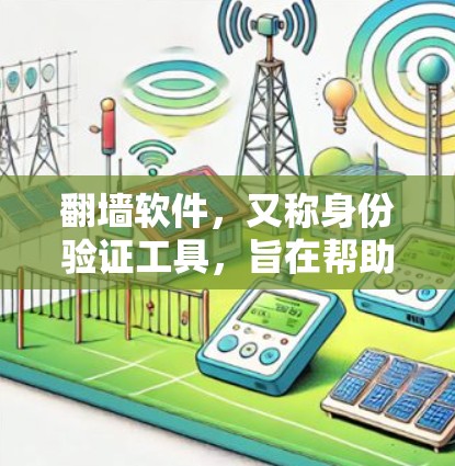 翻墙软件，又称身份验证工具，旨在帮助用户在互联网上进行安全的访问。这些工具通常用于验证用户的信息，防止非法访问，常见的有Zhihu、Proton、Ed2d等