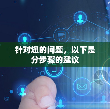 针对您的问题，以下是分步骤的建议
