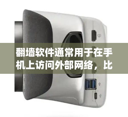 翻墙软件通常用于在手机上访问外部网络,比如CDNs(内容 delivery network)VPN(Virtual Private Network)等。以下是一些常用的翻墙软件推荐,供您参考 翻墙软件通常用于在手机上访问外部网络,比如CDNs(内容 delivery network)VPN(Virtual Private Network)等。以下是一些常用的翻墙软件推荐,供您参考