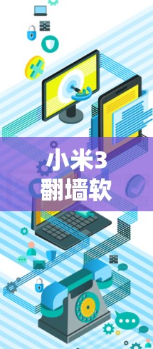 小米3翻墙软件下载步骤解析