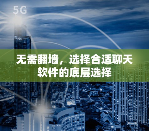 无需翻墙，选择合适聊天软件的底层选择