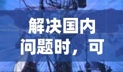 解决国内问题时，可以使用以下方法