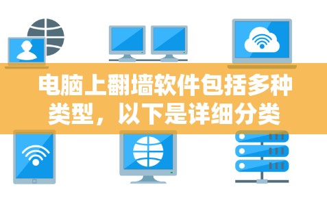 电脑上翻墙软件包括多种类型，以下是详细分类