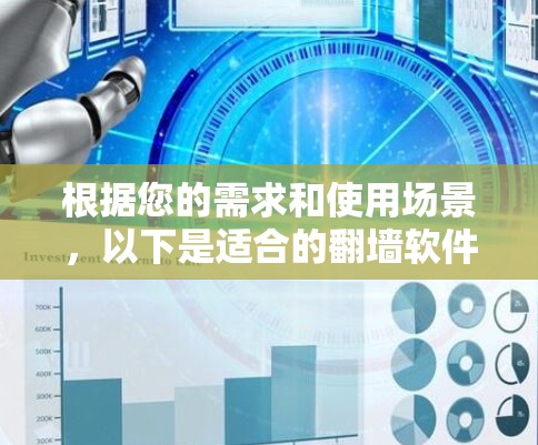 根据您的需求和使用场景，以下是适合的翻墙软件推荐