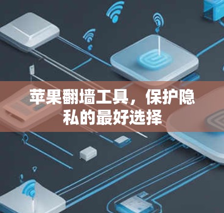 苹果翻墙工具，保护隐私的最好选择