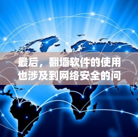 最后，翻墙软件的使用也涉及到网络安全的问题。一些翻墙软件可能使用了不安全的 encrypt技术，或者在处理用户数据时可能存在问题。对于那些追求安全性的用户来说，使用翻墙软件可能会带来不必要的风险