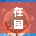在国际上，一些国外交友软件可能会使用翻墙技术来保护用户隐私。翻墙技术是一种网络防火墙技术，用于在传输数据时过滤未经授权的访问者。以下是一些可能涉及翻墙的国外交友软件及其使用原因