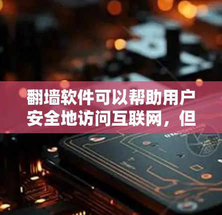 翻墙软件可以帮助用户安全地访问互联网,但选择合适的软件时需要考虑你的具体需求和预算。以下是一些推荐的翻墙软件,分为免费版和付费版,以及不同的功能类型 翻墙软件可以帮助用户安全地访问互联网,但选择合适的软件时需要考虑你的具体需求和预算。以下是一些推荐的翻墙软件,分为免费版和付费版,以及不同的功能类型