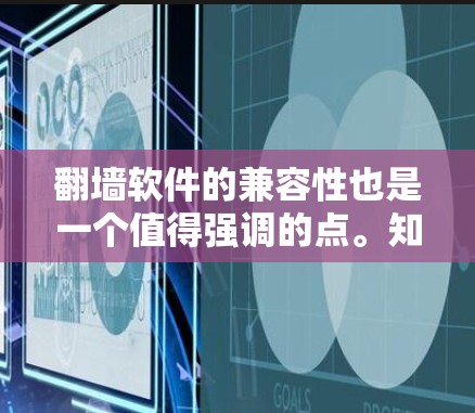 翻墙软件的兼容性也是一个值得强调的点。知乎作为一个跨平台的问答平台,用户可能需要在不同设备上使用翻墙软件进行操作。翻墙软件通常支持多种设备和平台的无缝切换,确保用户在知乎上能够方便地使用