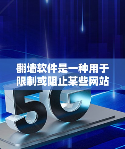 翻墙软件是一种用于限制或阻止某些网站访问特定内容或资源的工具。它通过网络约束来限制网站的访问权限，避免某些网站被访问到。以下是对翻墙软件的详细分析