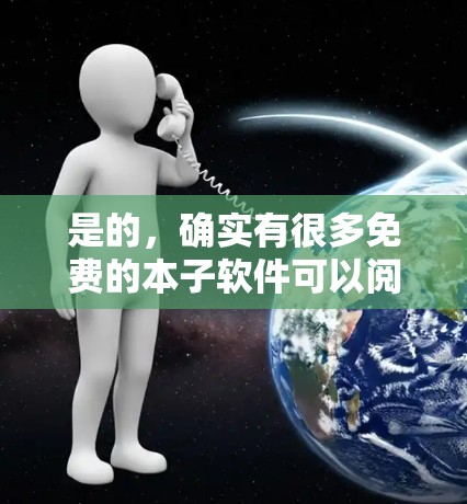 是的，确实有很多免费的本子软件可以阅读书籍而无需翻墙。这些软件通常允许直接在手机上阅读电子书籍或PDF文件，而不需要翻墙。以下是一些推荐的软件和工具