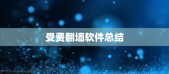 受费翻墙软件总结