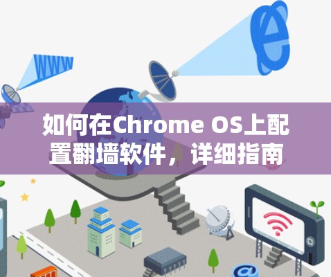 如何在Chrome OS上配置翻墙软件，详细指南