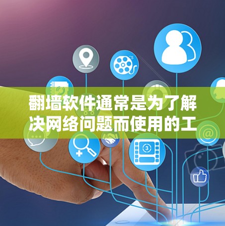 翻墙软件通常是为了解决网络问题而使用的工具。以下是一些常见问题和解决方法,帮助您更好地使用翻墙软件