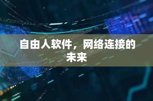 自由人软件,网络连接的未来