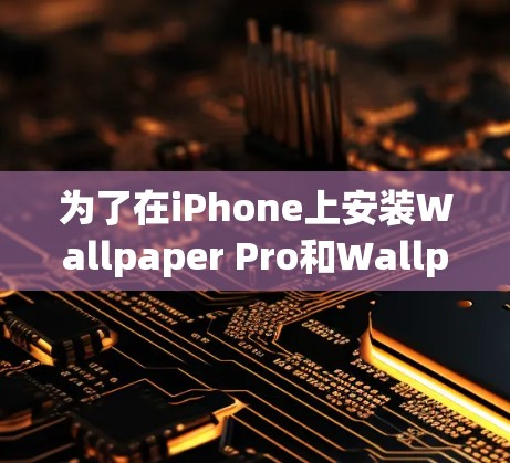 为了在iPhone上安装Wallpaper Pro和Wallpaper Pro HD，可以按照以下步骤进行