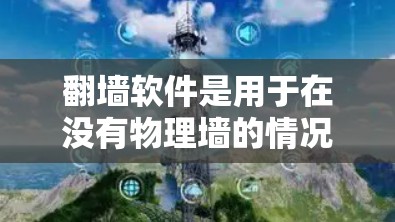 翻墙软件是用于在没有物理墙的情况下访问互联网资源的工具，主要包括以下几种