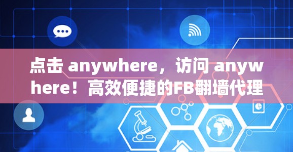 点击 anywhere,访问 anywhere!高效便捷的FB翻墙代理软件下载