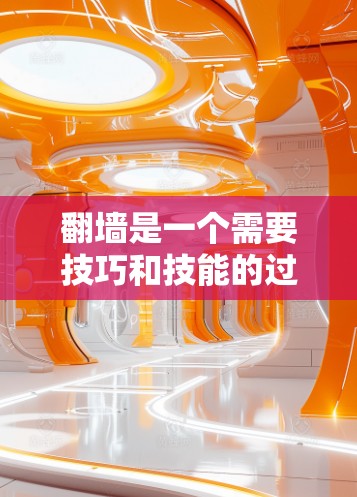 翻墙是一个需要技巧和技能的过程,但通过使用工具、学习教程或寻求帮助,我相信我可以完成这个任务。以下是一些步骤,帮助你轻松实现翻墙 翻墙是一个需要技巧和技能的过程,但通过使用工具、学习教程或寻求帮助,我相信我可以完成这个任务。以下是一些步骤,帮助你轻松实现翻墙