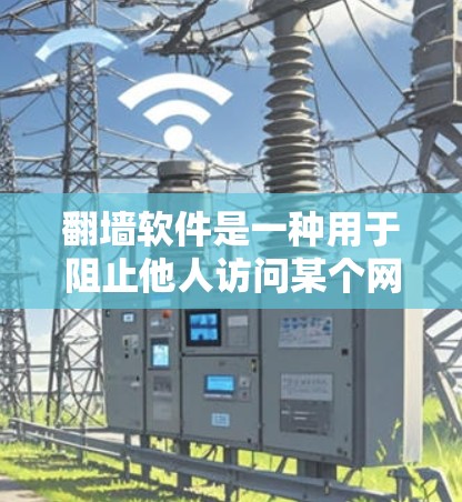 翻墙软件是一种用于阻止他人访问某个网站或设备的工具,通常通过扫描或自动检测等方式检测和阻止翻墙活动。以下是关于翻墙软件的详细信息 翻墙软件是一种用于阻止他人访问某个网站或设备的工具,通常通过扫描或自动检测等方式检测和阻止翻墙活动。以下是关于翻墙软件的详细信息