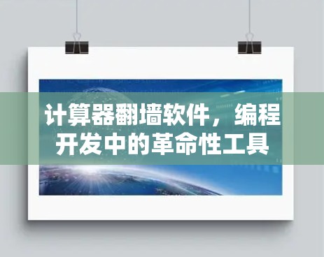计算器翻墙软件,编程开发中的革命性工具