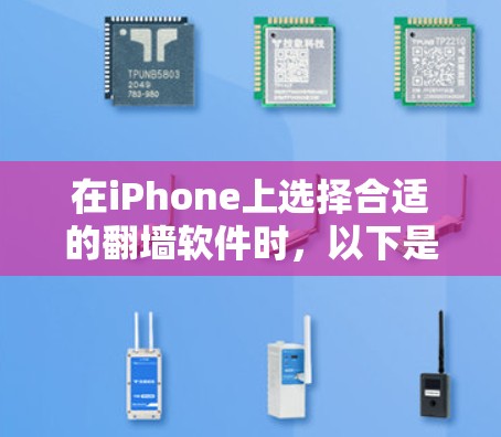 在iPhone上选择合适的翻墙软件时，以下是一些推荐的列表和关键点