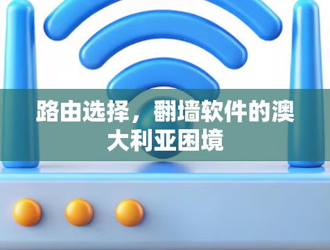 路由选择，翻墙软件的澳大利亚困境