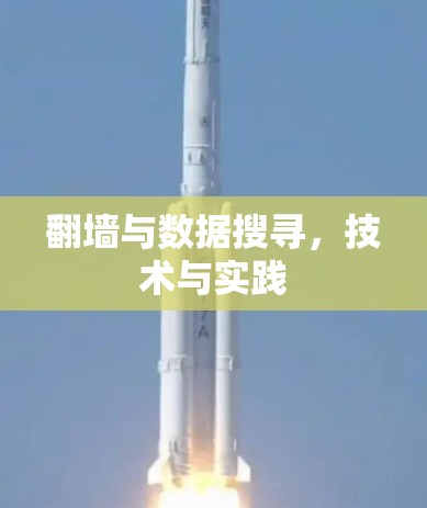 翻墙与数据搜寻,技术与实践