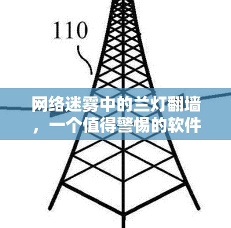 网络迷雾中的兰灯翻墙,一个值得警惕的软件陷阱