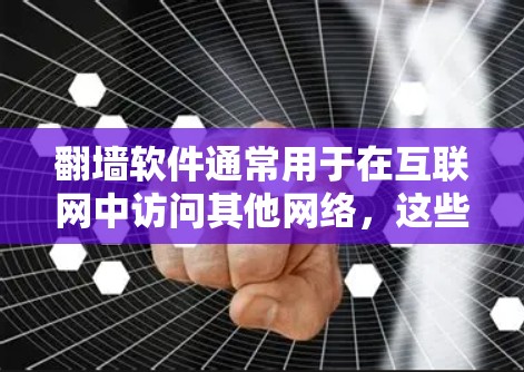 翻墙软件通常用于在互联网中访问其他网络,这些软件可能会阻止用户直接访问某些网站,或者在访问时需要经过认证。如果用户提到翻墙软件不能上网,可能是由于以下原因 翻墙软件通常用于在互联网中访问其他网络,这些软件可能会阻止用户直接访问某些网站,或者在访问时需要经过认证。如果用户提到翻墙软件不能上网,可能是由于以下原因