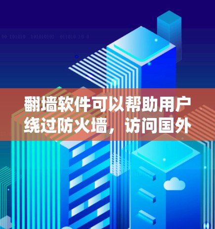 翻墙软件可以帮助用户绕过防火墙,访问国外网络资源或特定服务器,但并非所有软件都可靠。以下是一些常见的情况 翻墙软件可以帮助用户绕过防火墙,访问国外网络资源或特定服务器,但并非所有软件都可靠。以下是一些常见的情况
