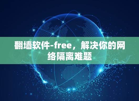 翻墙软件-free，解决你的网络隔离难题