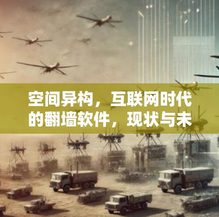空间异构，互联网时代的翻墙软件，现状与未来挑战