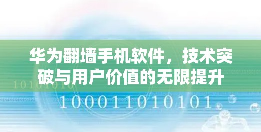 华为翻墙手机软件，技术突破与用户价值的无限提升