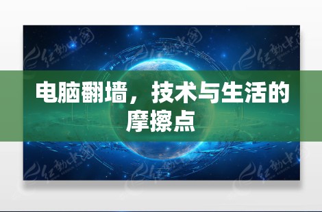 电脑翻墙,技术与生活的摩擦点 电脑翻墙,技术与生活的摩擦点