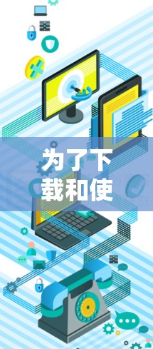 为了下载和使用免费翻墙软件，您可以按照以下步骤进行