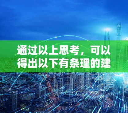 通过以上思考，可以得出以下有条理的建议