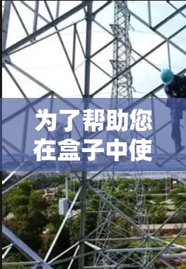 为了帮助您在盒子中使用翻墙软件,以下是一些详细的步骤和建议 为了帮助您在盒子中使用翻墙软件,以下是一些详细的步骤和建议