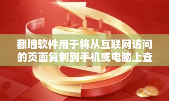 翻墙软件用于将从互联网访问的页面复制到手机或电脑上查看，通常使用时有广告或费钱服务。以下是一些免费的翻墙软件推荐