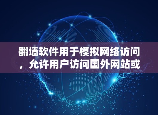 翻墙软件用于模拟网络访问,允许用户访问国外网站或资源。虽然它本身不涉及翻墙物理墙,但它可以帮助你模拟购买商品或服务的过程。以下是一些关于翻墙软件和国外购物的常见问题和信息 翻墙软件用于模拟网络访问,允许用户访问国外网站或资源。虽然它本身不涉及翻墙物理墙,但它可以帮助你模拟购买商品或服务的过程。以下是一些关于翻墙软件和国外购物的常见问题和信息
