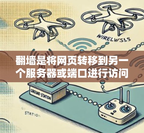 翻墙是将网页转移到另一个服务器或端口进行访问的技术,通常用于保护敏感内容或移动设备。以下是使用翻墙软件的步骤指南 翻墙是将网页转移到另一个服务器或端口进行访问的技术,通常用于保护敏感内容或移动设备。以下是使用翻墙软件的步骤指南