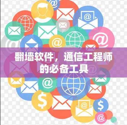 翻墙软件,通信工程师的必备工具 翻墙软件,通信工程师的必备工具