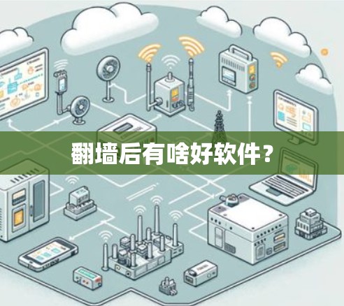 翻墙后有啥好软件？