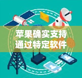 苹果确实支持通过特定软件进行翻墙，以下是详细的步骤