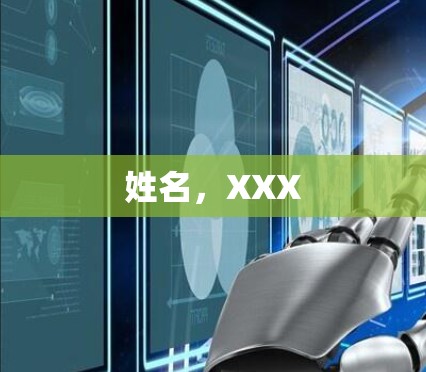 姓名，XXX